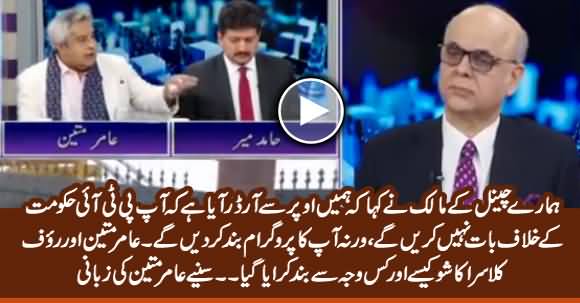 Amir Mateen Reveals Why Rauf Klasra & His Show Was Closed