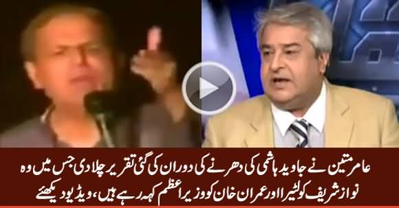 Amir Mateen Shows Javed Hashmi's Speech During Dharna In Which He Calls Nawaz Sharif 