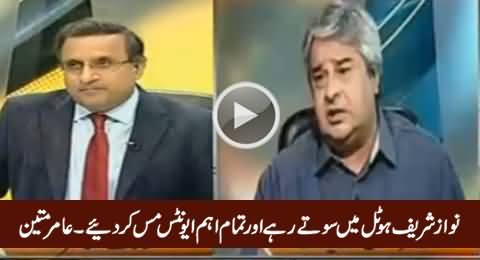 Amir Mateen Telling How Nawaz Sharif Missed All the Important Events in UN