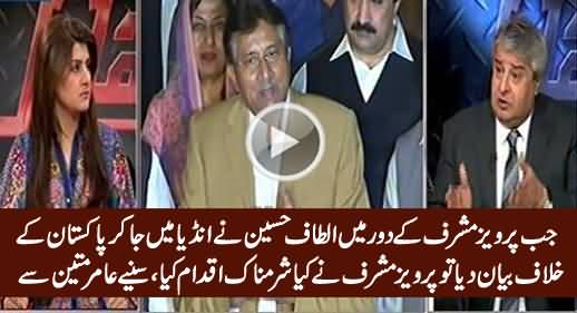 Amir Mateen Reveals What Musharraf Did When Altaf Hussain Spoke Against Pakistan in India