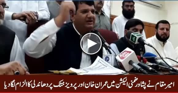 Amir Muqam Press Conference in Peshawar, Alleging Imran Khan & Pervez Khattak For Rigging