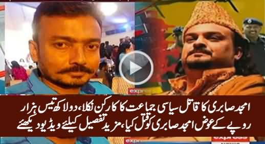 Amjad Sabri's Killer Is Worker of A Political Party, Confessed of Killing Sabri For Rs.2 Lacs