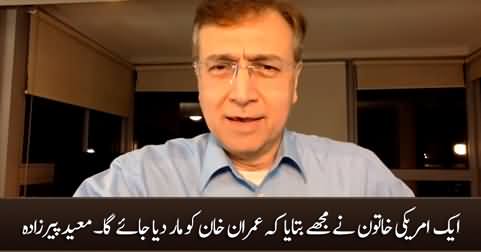 An American lady told me that Imran Khan will be killed - Moeed Pirzada