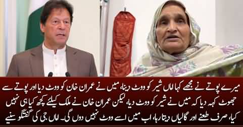 An elderly woman who voted for Imran Khan, expressing her views about Imran Khan