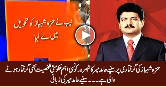 An Important Govt Personality Will Be Arrested Soon - Hamid Mir Analysis on Hamza Shahbaz's Arrest