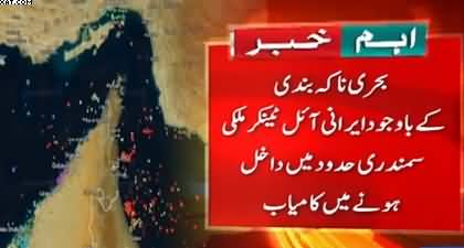 An Iranian ship successfully enters territorial waters despite US blockade