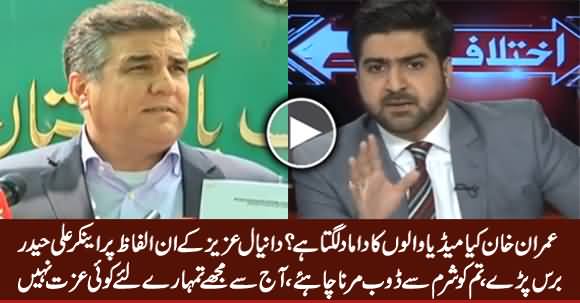 Anchor Ali Haider Bashing Daniyal Aziz on His Derogatory Remarks About Media & Imran Khan