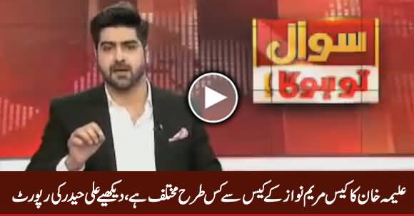 Anchor Ali Haider Explains How Aleema Khan's Case Is Different From Maryam Nawaz's Case