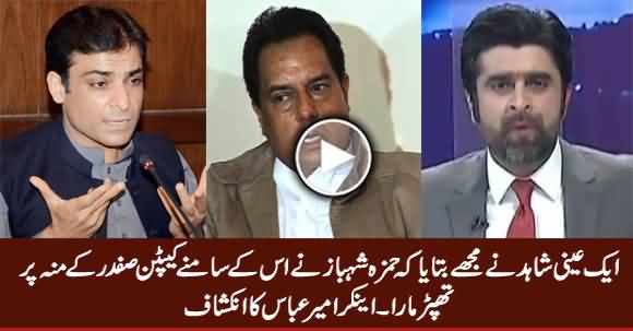 Anchor Ameer Abbas Revealed How Hamza Shahbaz Slapped on The Face of Captain Safdar
