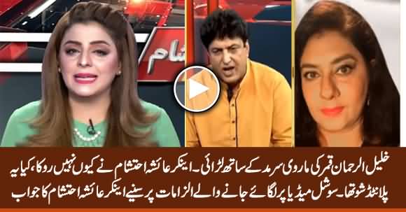 Anchor Ayesha Ehtasham Tells Inside Story of Khalil ur Rehman Qamar & Marvi Sirmid Fight