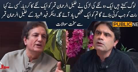 Anchor Fahad Shahbaz gives tough time to Khalil ur Rehman Qamar