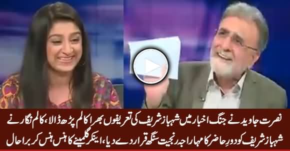 Anchor Gulmeenay Laughs When Nusrat Javed Reading Jang's Column Full of Shahbaz Sharif's Praises