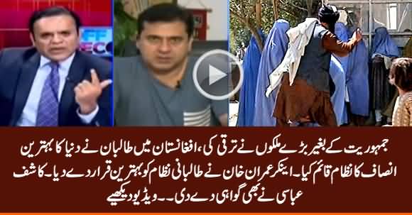 Anchor Imran Khan And Kashif Abbasi Praise Talban's System of Governance