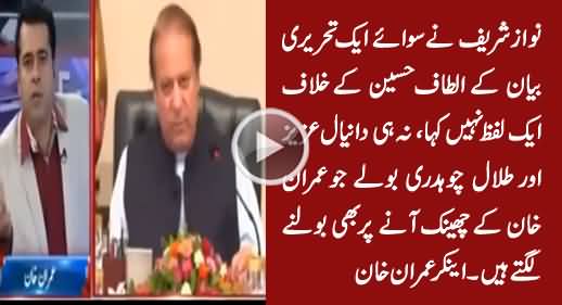 Anchor Imran Khan Bashing Nawaz Sharif & PMLN Ministers For Not Speaking Against Altaf
