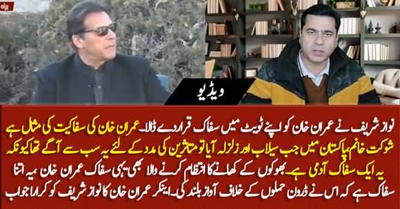 Anchor Imran Khan's Befitting Reply To Nawaz Sharif On Declaring Imran Khan 'Saffak Admi'
