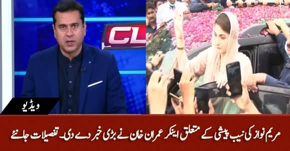 Anchor Imran Khan Breaks News About Maryam Nawaz Hearing On 26th March In NAB
