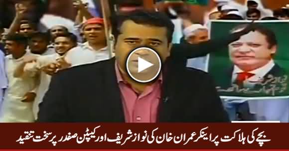 Anchor Imran Khan Criticizing Nawaz Sharif & Captain Safdar on The Death of Child