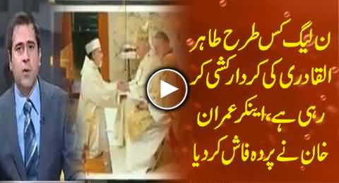 Anchor Imran Khan Exposing PMLN Dirty Tactics for the Character Assassination of Dr. Tahir ul Qadri