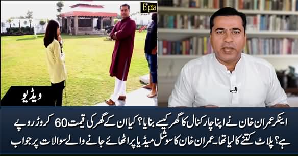 Anchor Imran Khan Responds In Detail How He Made His Four Kanal House