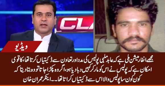 Anchor Imran Khan Reveals What Might Happened To Abid Malhi, The Prime Suspect of Motorway Case