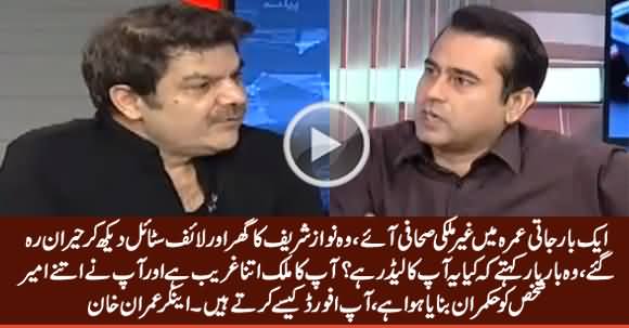 Anchor Imran Khan Telling How Foreign Journalists Were Astonished After Seeing Nawaz Sharif's Life Style