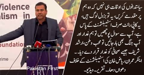 Anchor Imran Riaz Khan's aggressive speech against establishment