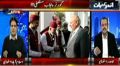 Andar Ki Baat (Governor Punjab Ch. Sarwar Resigned) - 29th January 2015