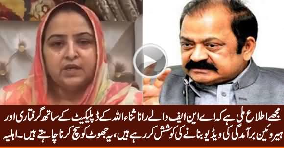 ANF Is Trying To Make Fake Video With Rana Sanaullah's Duplicate - Wife of Rana Sanaullah