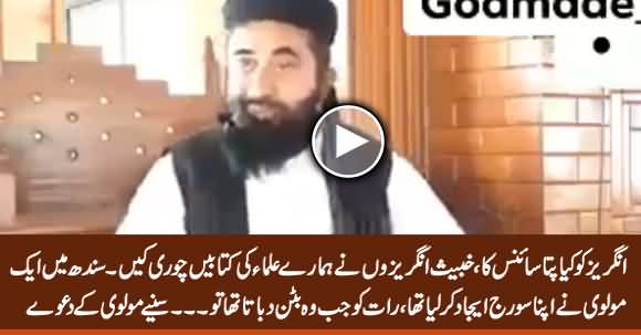 Angraiz Ko Kia Pata Science Ka, Sindh Mein Aik Molvi Ne Apna Soraj Ejad Kar Lia Tha - Molvi Manzoor Mengal