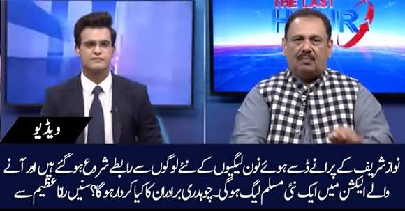 Angry PMLN Leaders Have Established Contacts To Form New PMLN - Rana Azeem Shared Details