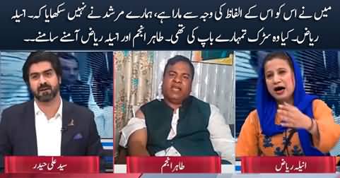 Anila Riaz and Tahir Anjum face to face after the fight incident