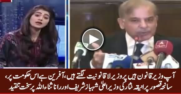 Aniqa Nisar Criticizing Shahbaz Sharif & Rana Sanaullah on Kasuri Incident