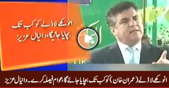 Anokhe Laadle (Imran Khan) Ko Kab Tak Bachaya Jaye Ga - Daniyal Aziz