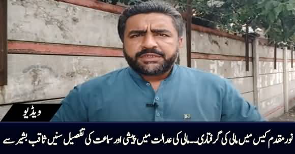 Another Arrest in Noor Muqadam's Case, Saqib Bashir Shared Details of Today's Hearing