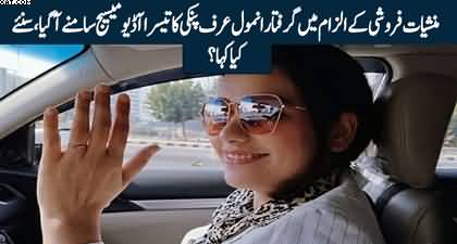 Another audio message of Anmol Aka Pinky surfaces the internet