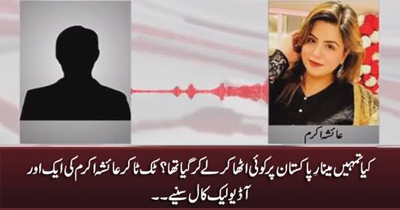 Another Leaked Audio Call of Tiktoker Ayesha Akram