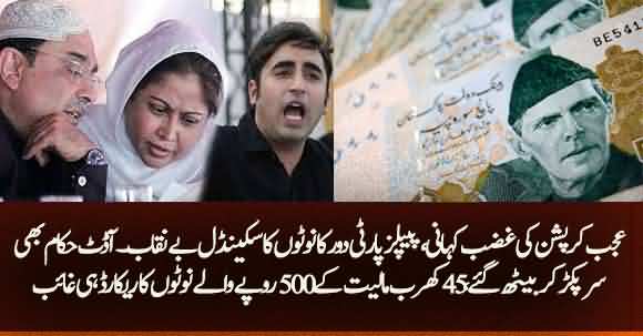 Another Scandal During PPP's Tenure Exposed - Rs500 Currency Notes Record Of Rs4300.75 Billion Vanishes
