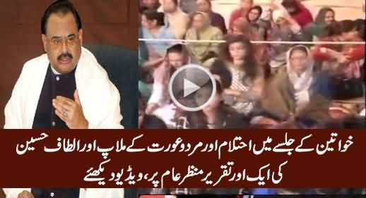 Another Shameful Speech of Altaf Hussain in Women Gathering, Exclusive Video