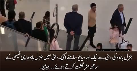 Another video of General (R) Bajwa along with his family in Dubai