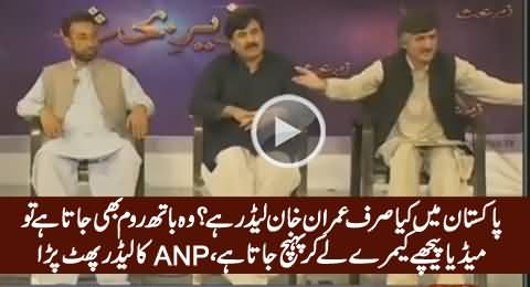 ANP Representative Bashing Media For Giving Whole Coverage to Imran Khan