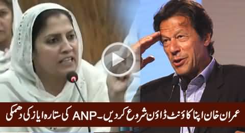 ANP's Sitara Ayaz Threatening Imran Khan For Her Expected Arrest by KPK Ehtisab Commission