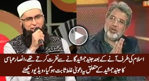 Ansar Abbasi's Claim About Junaid Jamshed Proved Wrong, Must Watch