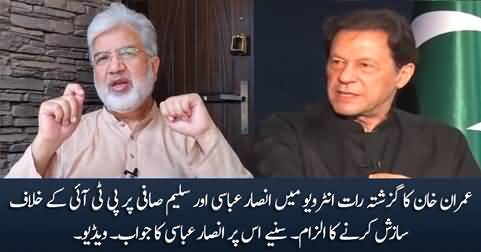 Ansar Abbasi's reply to Imran Khan's allegation in his recent interview