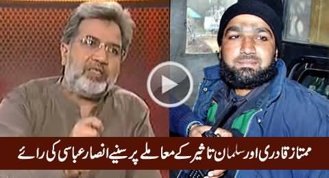 Ansar Abbasi Views on The Issue of Mumtaz Qadri & Salman Taseer