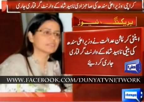 Anti Corruption Court Issued The Arrest Warrant of CM Sindh Qayam Ali Shah's Daughter Naheed Shah