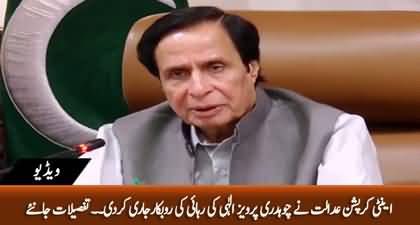 Anti Corruption Court of Lahore issued Pervaiz Elahi's release warrant