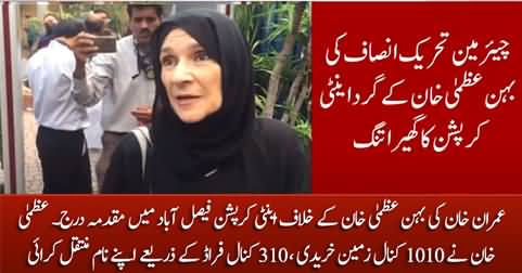 Anti-corruption Faisalabad registered case against Imran Khan's sister Uzma Khan