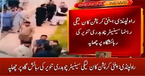 Anti corruption force raid at PML-N Senator Chaudhry Tanveer Ahmed's residence