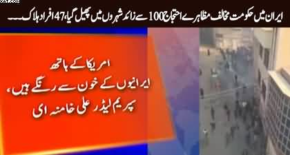 Anti-government protests in Iran spread to more than 100 cities, 47 people killed