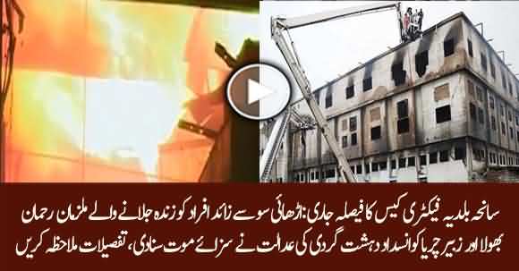 Anti Terrorist Court Announced Verdict Of Baldia Town Factory Incident